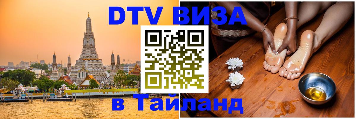 Оформить DTV визу в Тайланд 