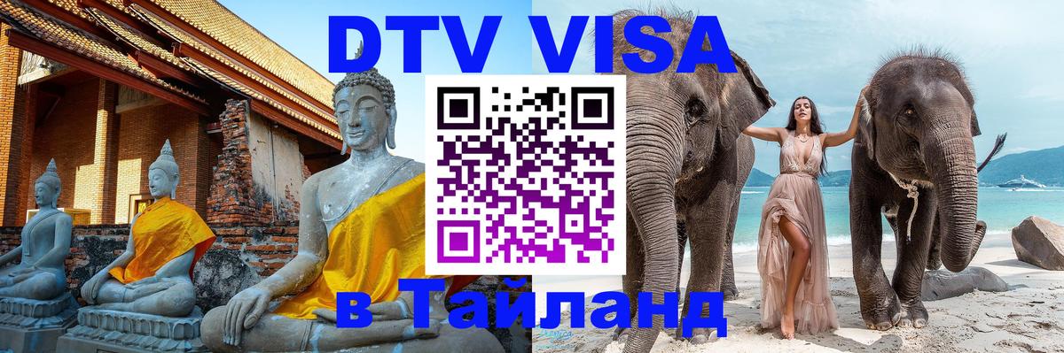 Купить DTV визу в Таиланд Кызыл 
